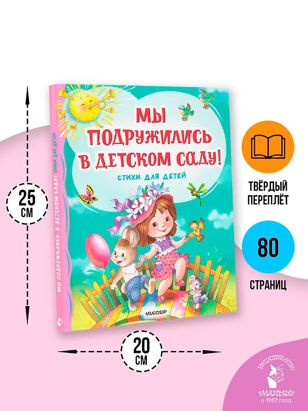 Книга Мы подружились в детском саду! Стихи для детей (Сергей Михалков, Эдуард Успенский, Корней Чуковский) — 8