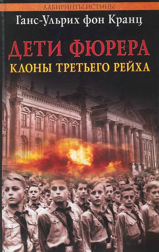 Книга Дети Фюрера: клоны Третьего рейха [Текст] () — 1