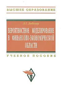 Вероятностное моделирование в финансово-экономической области: Учеб. пособие - 2-е изд.