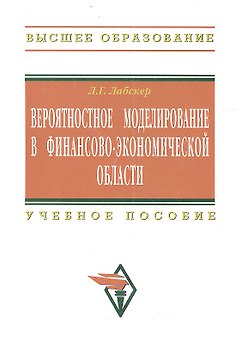 Вероятностное моделирование в финансово-экономической области: Учеб. пособие - 2-е изд.