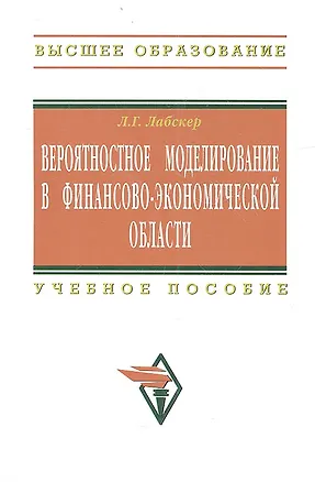 Книга Вероятностное моделирование в финансово-экономической области: Учеб. пособие - 2-е изд. (Лев Лабскер)
