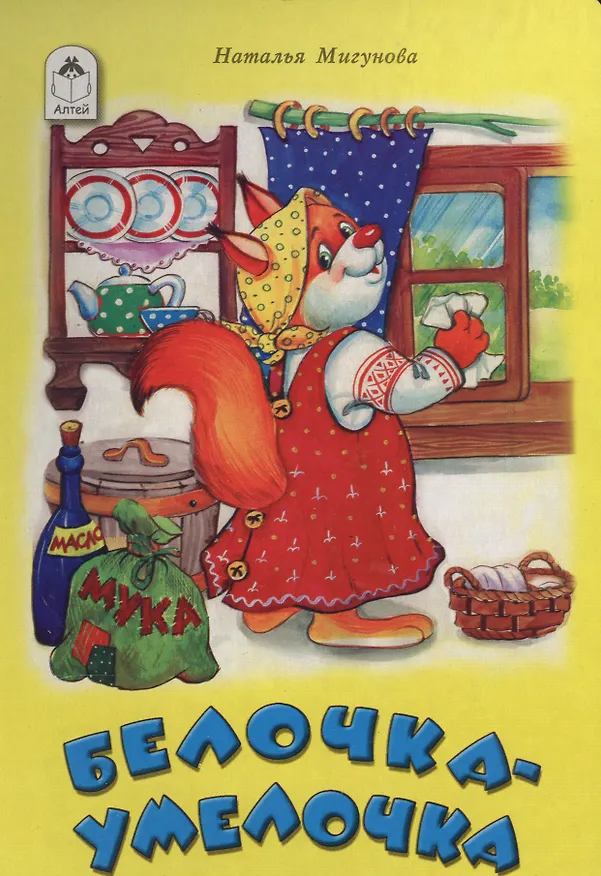 Книга Белочка-умелочка (Наталья Мигунова) — 1