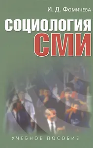 Социология СМИ: Учеб. пособие для студентов вузов / 2-е изд., испр. и доп.