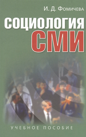 Социология СМИ: Учеб. пособие для студентов вузов / 2-е изд., испр. и доп. — 2568200 — 1