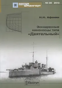 Эскадренные миноносцы типа Деятельный (Мидель-шпангоут 35/2013) (м) Афонин