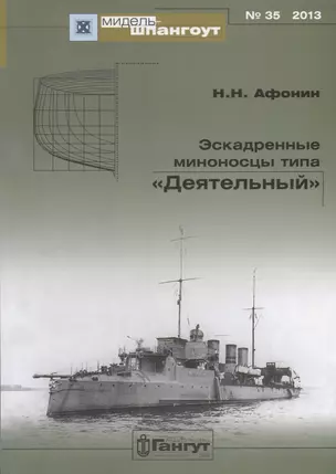 Эскадренные миноносцы типа Деятельный (Мидель-шпангоут 35/2013) (м) Афонин — 2653068 — 1