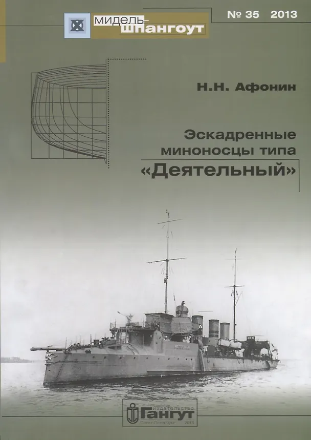 Книга Эскадренные миноносцы типа Деятельный (Мидель-шпангоут 35/2013) (м) Афонин (Николай Афонин) — 1