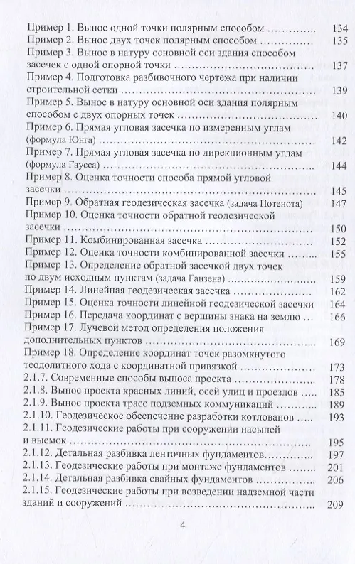 Книга Геодезическое обеспечение строительства (Александр Михайлов) — 3