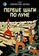 Приключения Тинтина: Первые шаги по Луне — 2997110 — 1