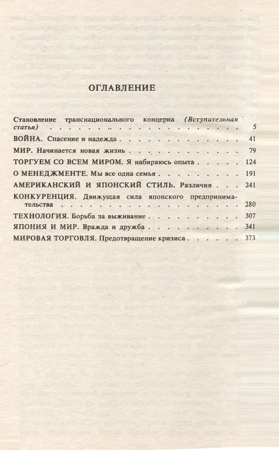 Книга Сделано в Японии. История фирмы"СОНИ" (Акио Морита) — 2