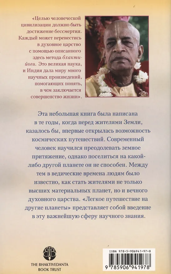 Книга Легкое путешествие на другие планеты (Шрила Прабхупада) — 2