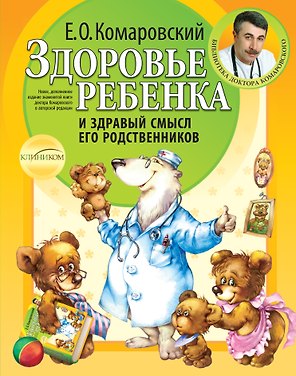 Здоровье ребенка и здравый смысл его родственников.