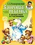 Здоровье ребенка и здравый смысл его родственников. — 2269901 — 1