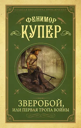 Книга Зверобой, или первая тропа войны (Джеймс Купер)