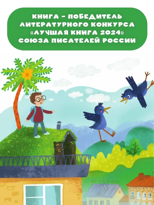 Книга Крылья, ноги и хвосты и другие сказки (Альберт Иванов) — 8