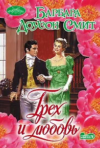 Грех и любовь : роман