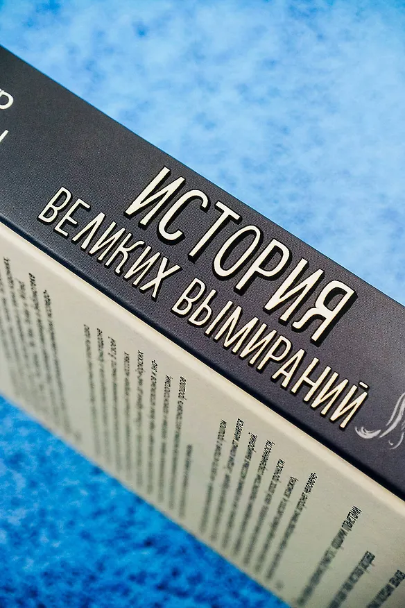Книга История великих вымираний (Питер Брэннен) — 7
