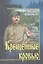 Крещенные кровью : роман — 2312995 — 2