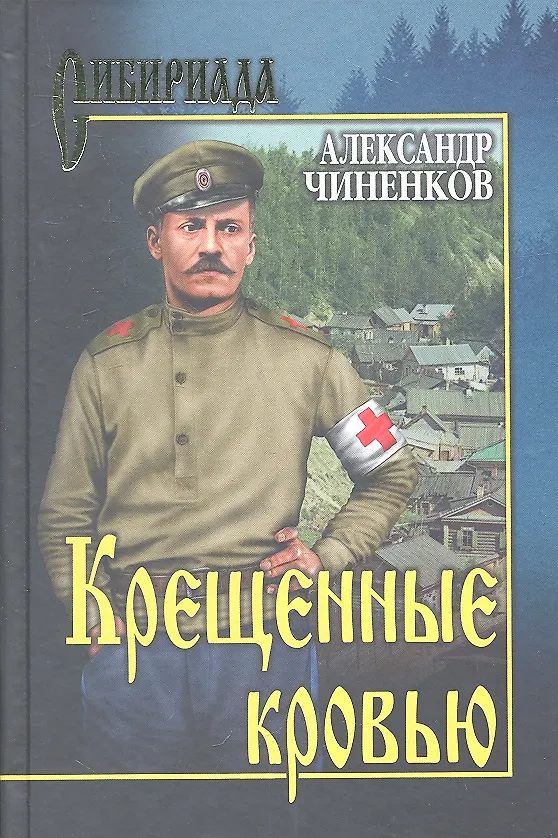Книга Крещенные кровью : роман (Александр Чиненков) — 2