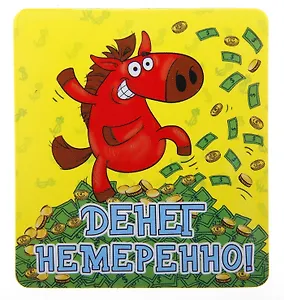 Магнит полимер Денег немеренно 6,5*7,1 см 707606 (Сима-ленд)