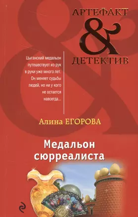 Медальон сюрреалиста — 2556918 — 1