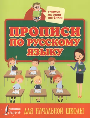 Прописи по русскому языку для начальной школы — 2586013 — 1