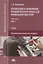 Организация и выполнение технологических процессов парикмахерских услуг В 2 ч. Ч.2 (ПО) Шаменкова (Ф — 2658674 — 1