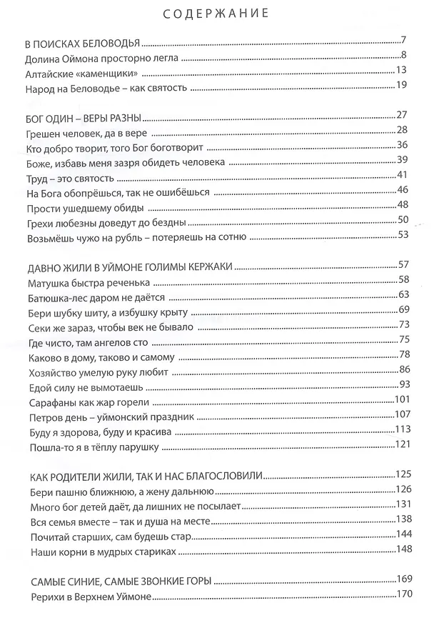 Книга В поисках Беловодья. Об уймонских староверах (Раиса Кучуганова) — 2