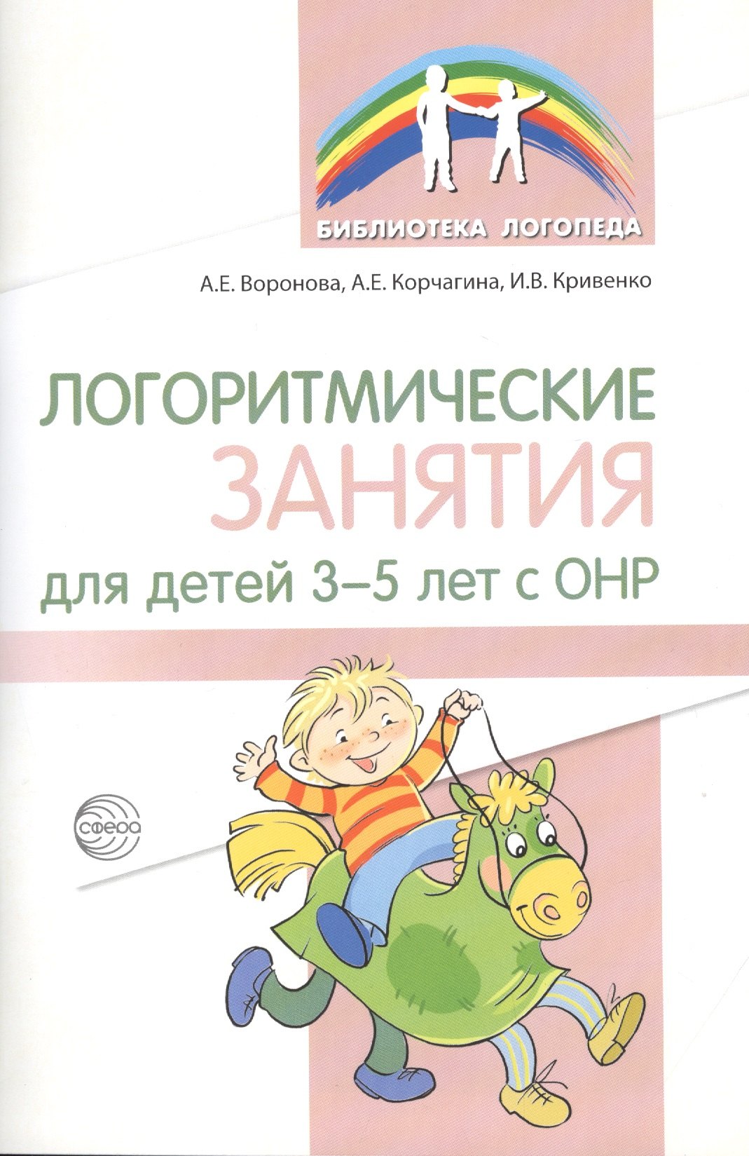 

Логоритмические занятия для детей 3–5 лет с ОНР