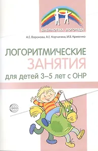 Логоритмические занятия для детей 3–5 лет с ОНР