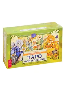 Мистическое Таро фей и эльфов (78 карт + книга с комментариями)