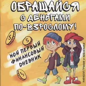 Обращайся с деньгами по-взрослому!:мой первый финансовый дневник — 2952546 — 1