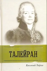 Книга Талейран (Евгений Тарле)