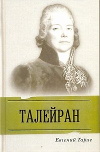 Книга Талейран (Евгений Тарле) — 1