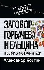 Книга Заговор Горбачева и Ельцина. Кто стоял за хозяевами Кремля? (Александр Костин)