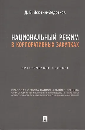 Книга Национальный режим в корпоративных закупках. Практическое пособие (Дмитрий Исютин-Федотков)
