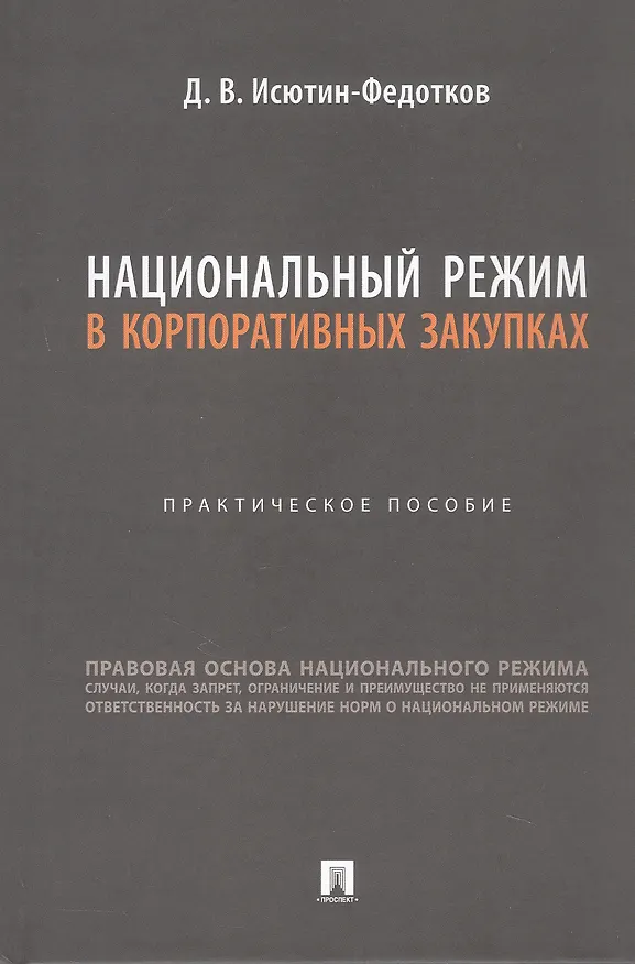 Книга Национальный режим в корпоративных закупках. Практическое пособие (Дмитрий Исютин-Федотков) — 1