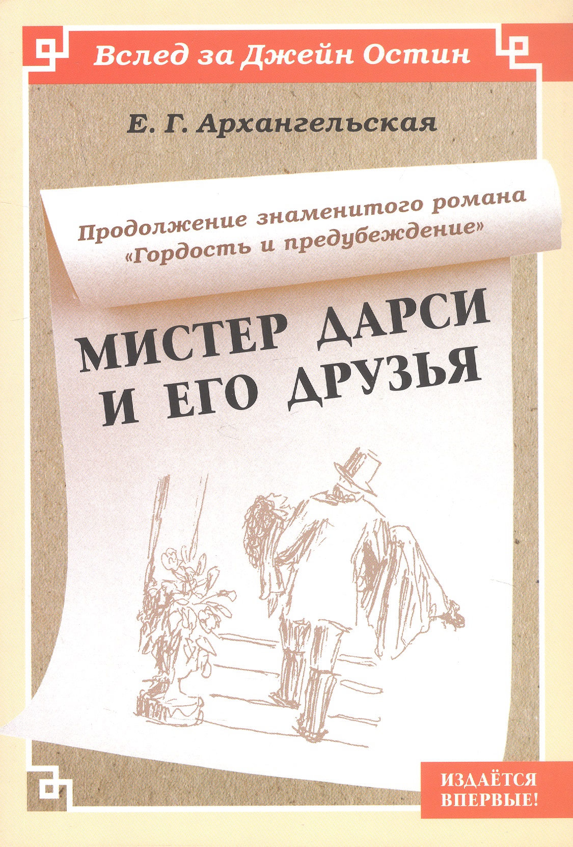 Мистер Дарси и его друзья. Продолжение романа "Гордость и предубеждение"