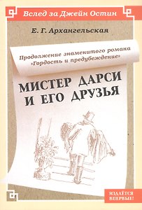 Мистер Дарси и его друзья. Продолжение романа "Гордость и предубеждение"