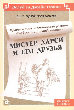 Книга Мистер Дарси и его друзья. Продолжение романа "Гордость и предубеждение" ()