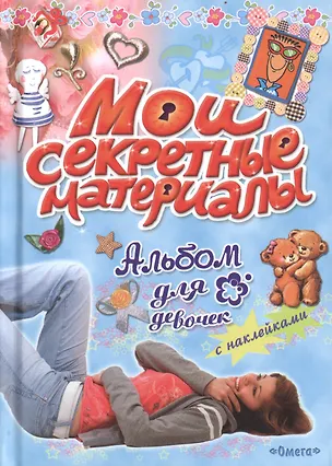 Книга Альбом для девочек с наклейками. Мои секретные материалы ()