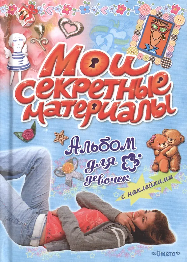 Книга Альбом для девочек с наклейками. Мои секретные материалы () — 1