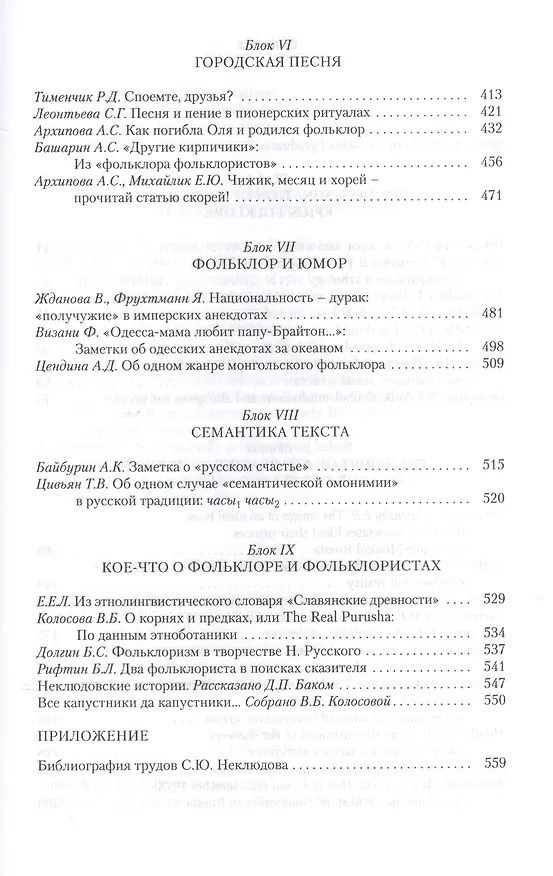 Книга Кирпичики. Фольклористика и культурная антропология сегодня. Сборник статей в честь 65- летия С.Ю. Неклюдова и 40-летия его научной деятельности () — 4