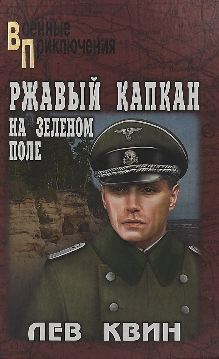 

Ржавый капкан на зеленом поле