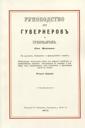 Руководство для гувернеров и гувернанток — 2736101 — 1