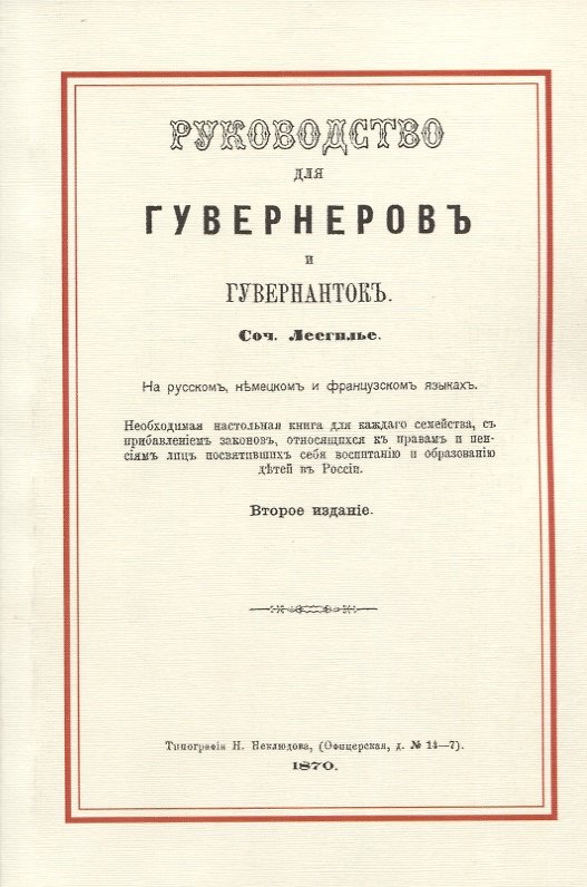 Книга Руководство для гувернеров и гувернанток (Адриен Лесгилье) — 1