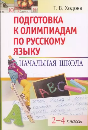 Подготовка к олимпиадам по русскому языку: Начальная школа.  2-4 классы — 7130827 — 1