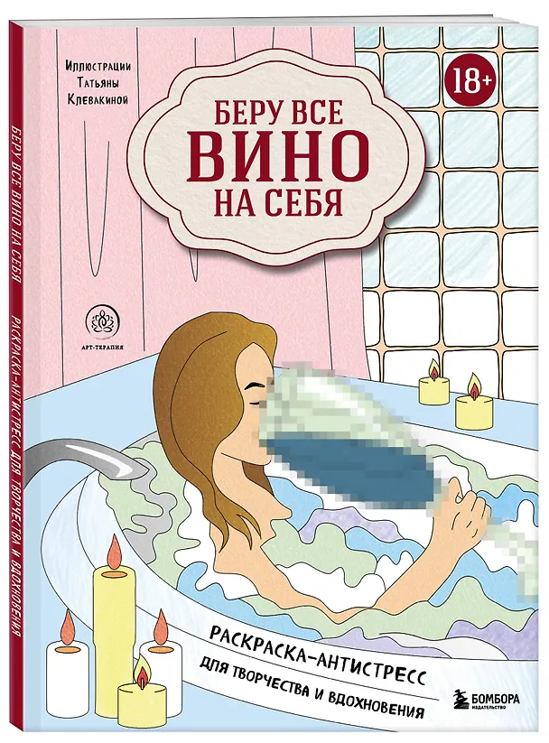 Книга Беру все вино на себя. Раскраска-антистресс для творчества и вдохновения () — 4