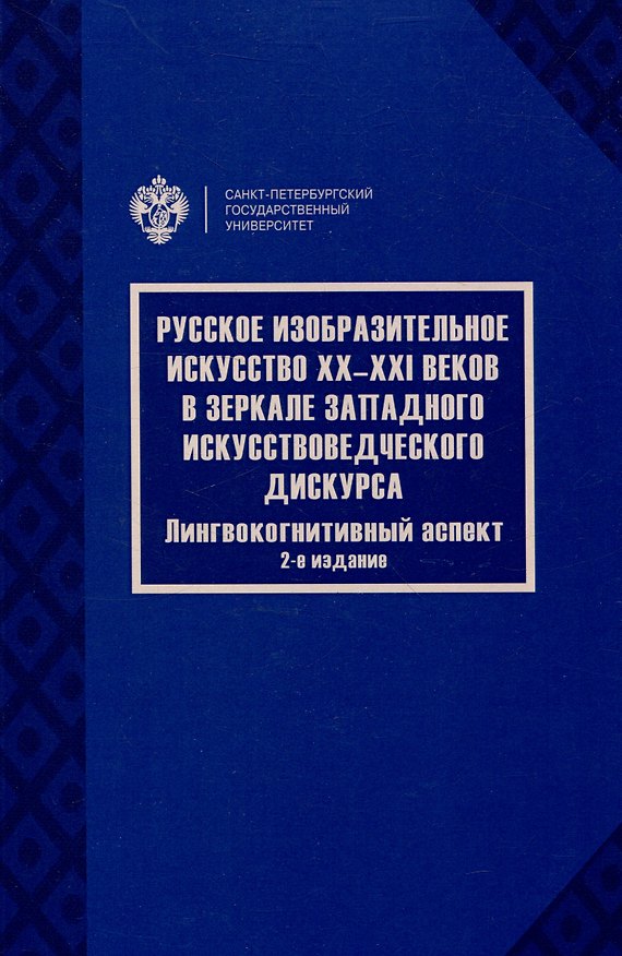Книга Русское изобразительное искусство20-21 веков в зеркале западного искусствоведческого дискурса: лингвокогнитивный аспект () — 1