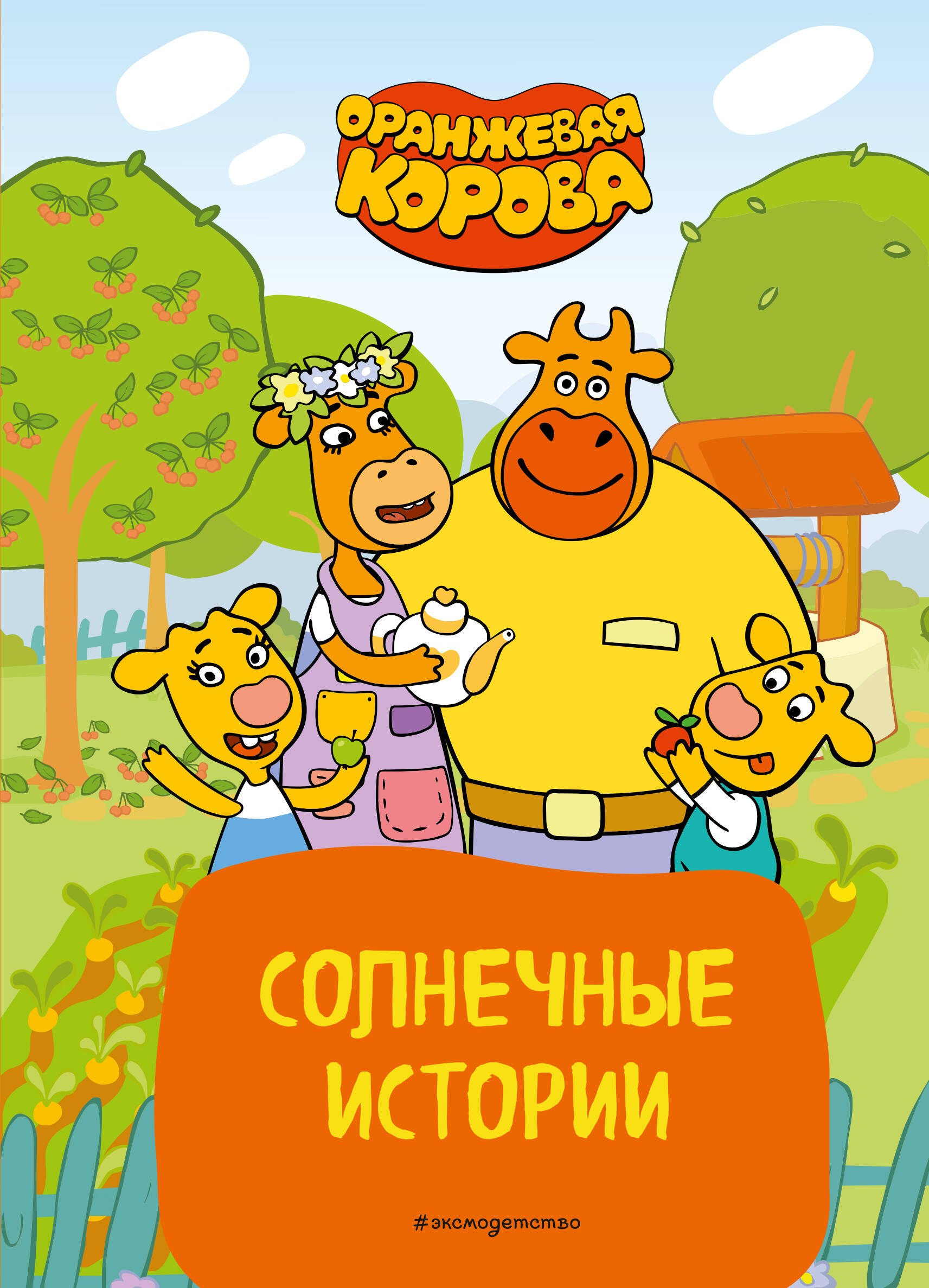 

Оранжевая корова. Солнечные истории